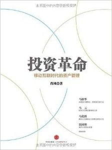 投資革命 移動(dòng)互聯(lián)時(shí)代的資產(chǎn)管理與投資管理