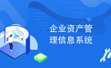 企業(yè)資產(chǎn)管理信息系統(tǒng) 優(yōu)化與創(chuàng)新的路徑