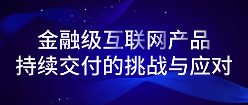 金融級互聯網產品持續交付的挑戰與應對